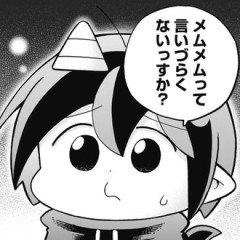 メムメムちゃんでジャンプラを読み始めた