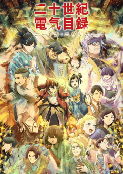 アニメ『二十世紀電氣目録 ユーレカ・エヴリカ』のBlu-ray上下巻が予約開始！特典にキャスト・スタッフコメンタリーなど