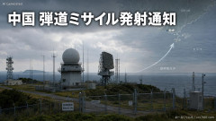 【緊急】日本政府が発表 中国から弾道ミサイル発射の通知「和歌山県の潮岬の南方を区域に設定」