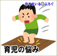 うちの息子が活発すぎて下の階の人に迷惑をかけてる。そのせいでママ友を家に呼べずにいたら避けられるようになった