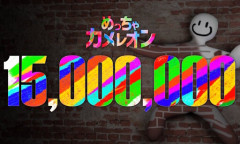 『めっちゃカメレオン』売上1500万本突破！！　「ゲーム配信のせいでゲームが売れない理論」ただの難癖だったｗｗｗｗｗｗｗｗｗｗｗｗ