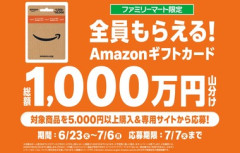 【緊急】ファミリーマート､Amazonギフトコード1000万円山分けキャンペーン今日まで ファミマでAmazonギフトカード5000円以上購入＆応募で全員もらえる
