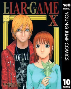 お前らが『ライアーゲーム』に参加したら何回戦まで進めそう？