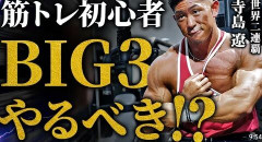ベンチプレス「肩壊します」スクワット「膝壊します」デッドリフト「腰壊します」