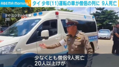 11歳少年の運転する車が僧侶の列に突っ込む　9人死亡・20人以上が怪我