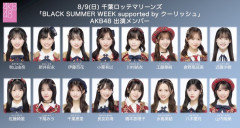 【朗報】AKB48・8月9日（日）千葉ロッテ「BLACK SUMMER WEEK supported by クーリッシュ」に出演！佐藤綺星がセレモニアルピッチ！！