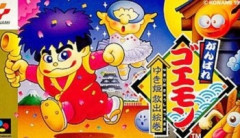 『がんばれゴエモン』ってさ、SFC作品以外大した事ないよな