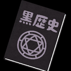 おまいらの黒歴史晒してけwww