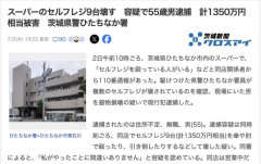 セルフレジを殴りまくって9台破壊した無職を逮捕　被害は1350万円相当