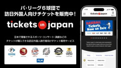 パ・リーグ6球団主催試合の訪日外国人旅行者向け観戦チケット販売が、「Tickets in Japan」で好調