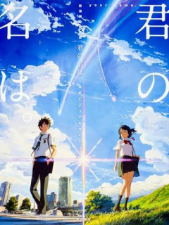 正直「君の名は」ってちゃんと面白いよな