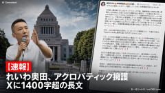 【速報】れいわ奥田、アクロバティック擁護 Xに1400字超の長文「山本太郎の超暴走スピード違反行為は、あなたの未来を戦争の道に引きづり込みはしない」