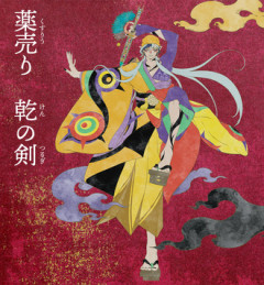 モノノ怪の新しい薬売りもまた癖が強そうな