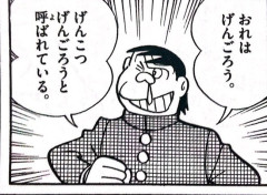 ドラえもんに出てくるげんごろうとかいうクソ強キャラｗｗｗ