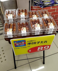 【悲報】スーパーに山積みされてる「みたらし串だんご」、ガチで誰が買ってるのか謎ｗｗｗｗｗｗｗｗｗｗ