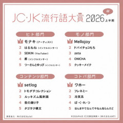 【悲報】今年(R.8)の新語・流行語大賞候補、ガチで豊作すぎる