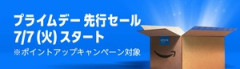 Amazonプライムデー先行セール　何買う？