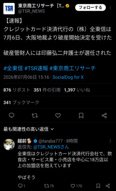 クレジット決済代行の全東信破産　負債額130000000000円、加盟店20万店