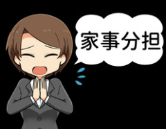 共働き妻「家事分担しよ」←わかる 専業主婦「家事分担しよ」←これwww