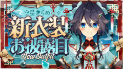【朗報】空星きらめ6周年記念！約5年ぶりの新衣装お披露目にファン歓喜「最近麻雀でよく見るな」