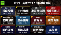 【最新版】2023年ドラフト1位、今季成績一覧ｗｗｗｗｗ