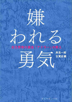 つまり「嫌われる勇気」ってどういうことを言うの？