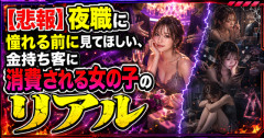 【悲報】夜職に憧れる前に見てほしい、金持ち客に消費される女の子のリアル