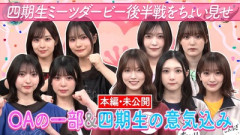 【櫻坂46】サクラミーツ、深夜に未公開映像が！？