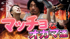 筋肉ムキムキのオネエキャラ←これ wwwwwwwwww