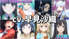 CV.早見沙織←…