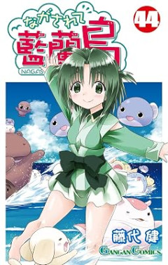 ガンガンの『ながされて藍蘭島』、まだ続いてて草