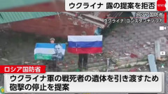 ウクライナ、ロシア提案の要衝コンスタンチノフカへの砲撃停止を拒否！