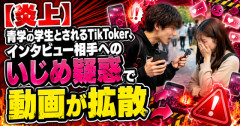 【炎上】青学の学生とされるTikToker、インタビュー相手へのいじめ疑惑で動画が拡散