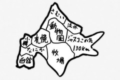 「道東」こそ本物の北海道だよな　札幌も函館も本州の延長でしかない