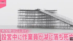 読売テレビ「鳥人間コンテスト」作業員死亡を発表