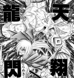 【朗報】漫画史上一番カッコいい必殺技名「るろうに剣心の天翔龍閃」に決まる