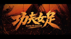 中国のサッカー映画「少林サッカー」の最新作が25年ぶり公開！今回の舞台は女子サッカー