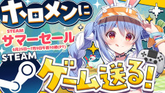 【優しい×嫌がらせ】Steamサマーセールでホロメンにゲームをプレゼント！兎田ぺこらの唯我独尊な贈り物選びに密着！