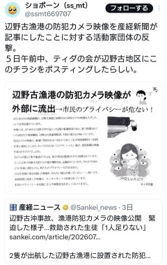 辺野古活動家団体「防犯カメラ映像が産経新聞に流出したぞ！市民のプライバシーが危ない」