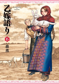 【乙嫁語り】新刊まだかな