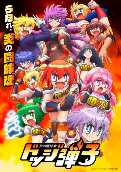 アニメ『炎の闘球女 ドッジ弾子』のBlu-ray全3巻が予約開始！特典にこしたてつひろ描き下ろしミニ色紙など