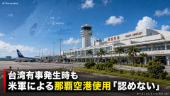 【速報】沖縄県の玉城デニー知事 台湾有事が発生したとしても米軍による那覇空港使用「認めない」