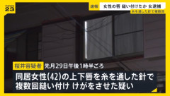 同居している女性の唇を縫い付けた49歳の女を傷害容疑で逮捕