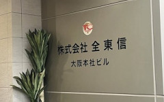 クレジット決済代行の全東信破産 (負債額130000000000円) ←これヤバいのになんで話題にならんのや？