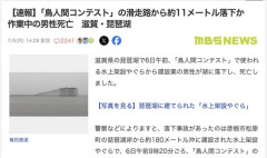 【悲報】「鳥人間コンテスト」の滑走路から約11メートル落下　作業中の男性死亡