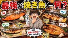 最強の焼き魚←何？