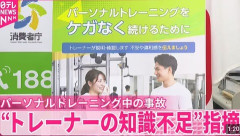 【悲報】「パーソナルトレーニング」で利用者けが、トレーナーの知識や経験不足など要因…消費者事故調が改善促す報告書