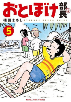 【悲報】漫画家・植田まさし氏、突然3作品の長期連載終了へ！！それぞれの出版社が発表・・・