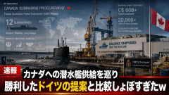 【答え合わせ】カナダ「潜水艦12隻導入」 韓国「毎年2万人以上の雇用、700億カナダドル以上の貿易・ 投資」勝利したドイツの提案と比較しょぼすぎたｗ