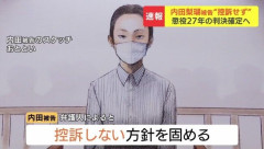 内田梨瑚被告、控訴なく “懲役27年” 判決確定